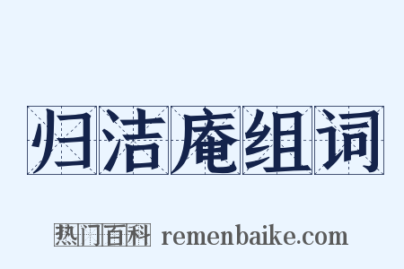 归洁庵组词是什么意思的图片